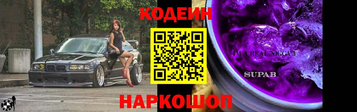 Codein напиток Lean (лин) Выкса